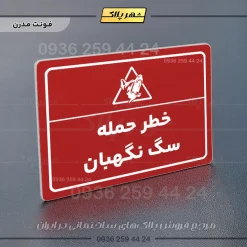 پلاک لیزری خطر حمله سگ نگهبان - تصویر 16